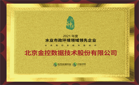 金控數(shù)據(jù)榮膺“2021水務(wù)智控系統(tǒng)年度標桿”