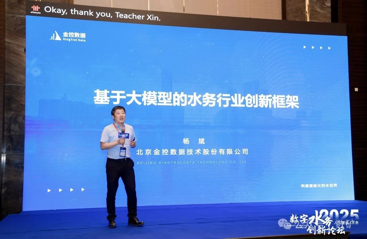 金控?cái)?shù)據(jù)董事長楊斌受邀參加2025數(shù)字水務(wù)創(chuàng)新論壇做大模型創(chuàng)新應(yīng)用報(bào)告